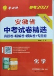 2021年春雨教育考必勝安徽省中考試卷精選化學(xué)