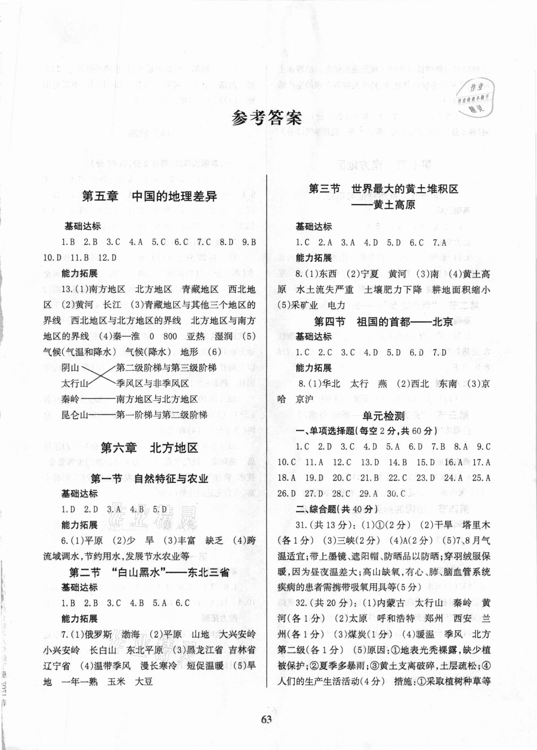 2021年地理配套综合练习八年级下册人教版 参考答案第1页