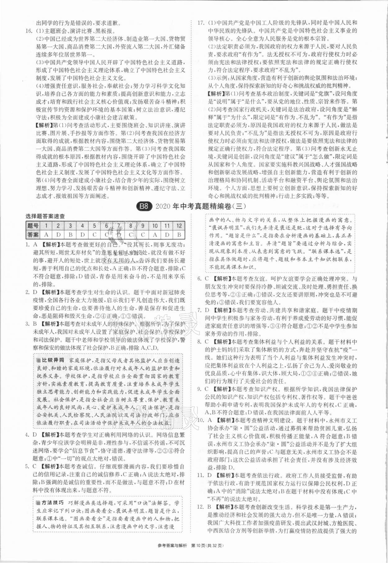 2021年春雨教育考必勝安徽省中考試卷精選道德與法治 參考答案第10頁