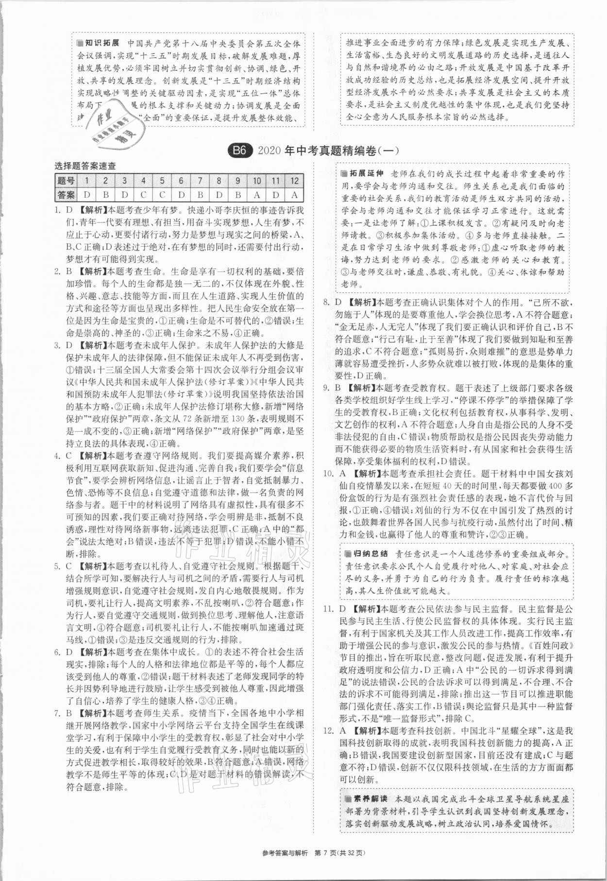 2021年春雨教育考必胜安徽省中考试卷精选道德与法治 参考答案第7页