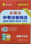 2021年春雨教育考必胜安徽省中考试卷精选道德与法治