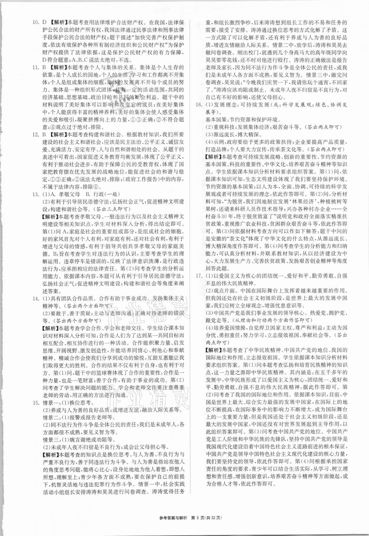 2021年春雨教育考必胜安徽省中考试卷精选道德与法治 参考答案第5页