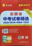 2021年春雨教育考必勝安徽省中考試卷精選英語