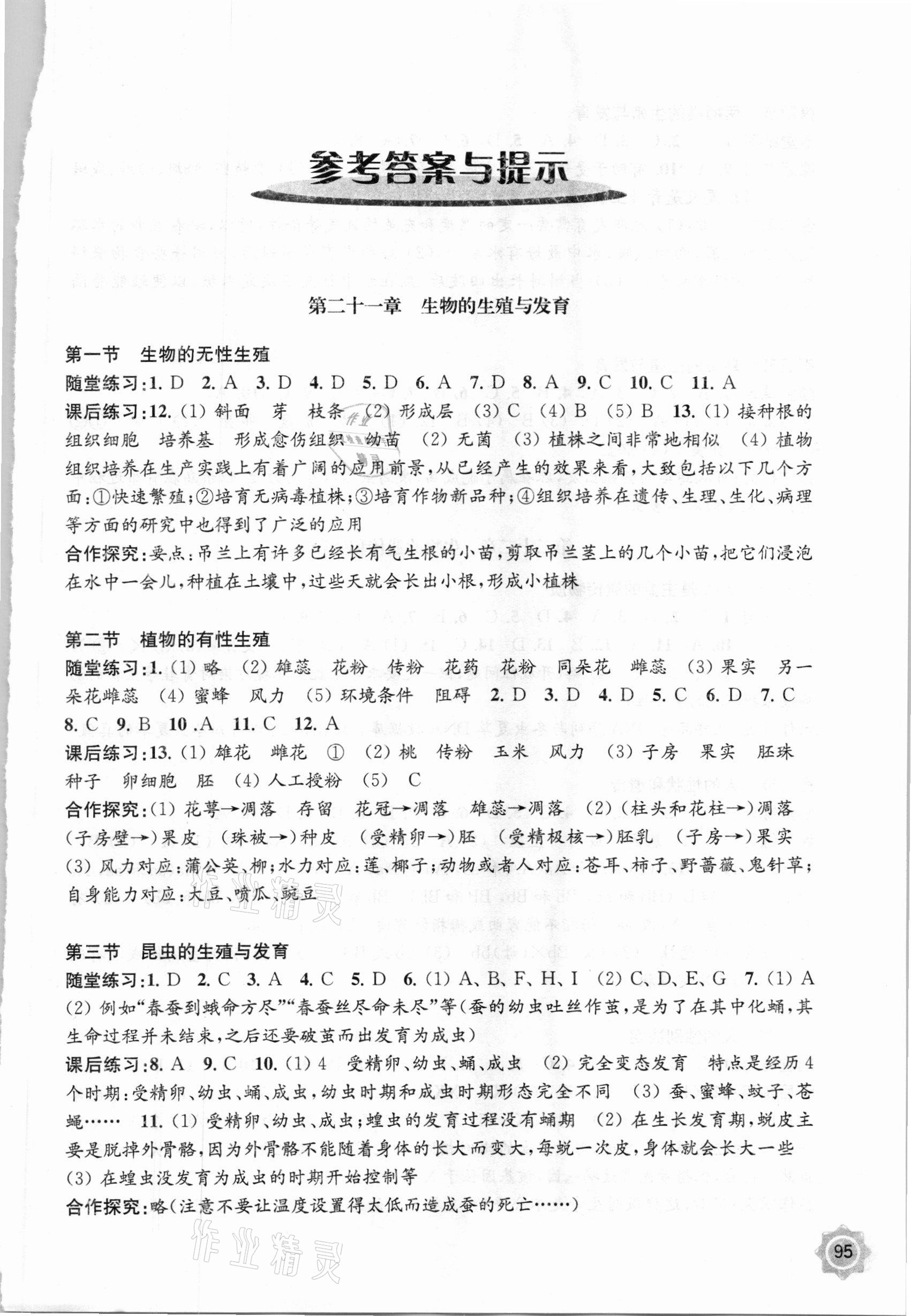 2021年生物學(xué)配套綜合練習(xí)甘肅八年級下冊蘇教版 第1頁