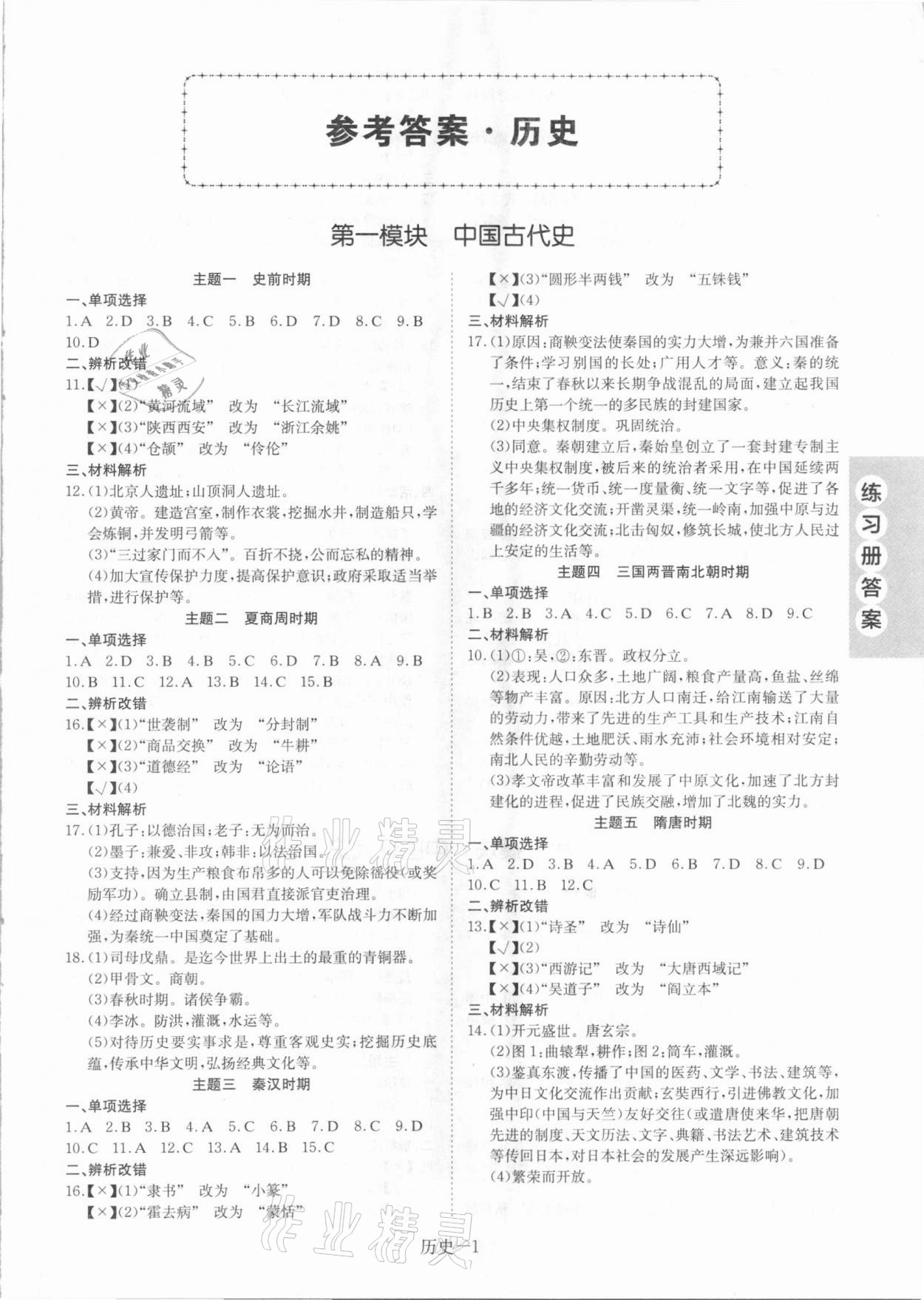 2021年皖智教育優(yōu)考設(shè)計歷史安徽專版 第1頁