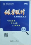 2021年皖智教育優考設計歷史安徽專版