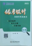 2021年皖智教育優考設計化學安徽專版