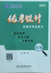 2021年皖智教育優(yōu)考設(shè)計(jì)化學(xué)安徽專版