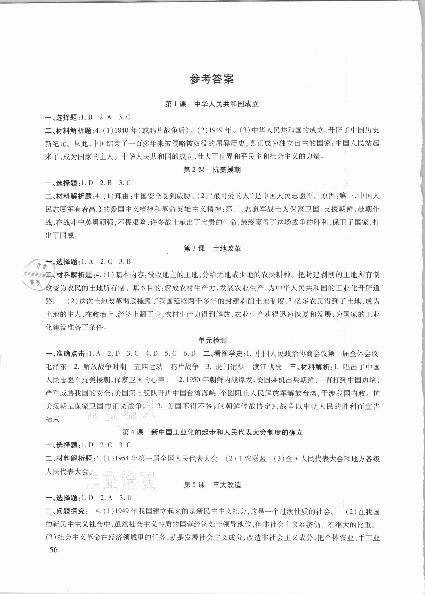 2021年配套综合练习甘肃八年级历史下册人教版 参考答案第1页