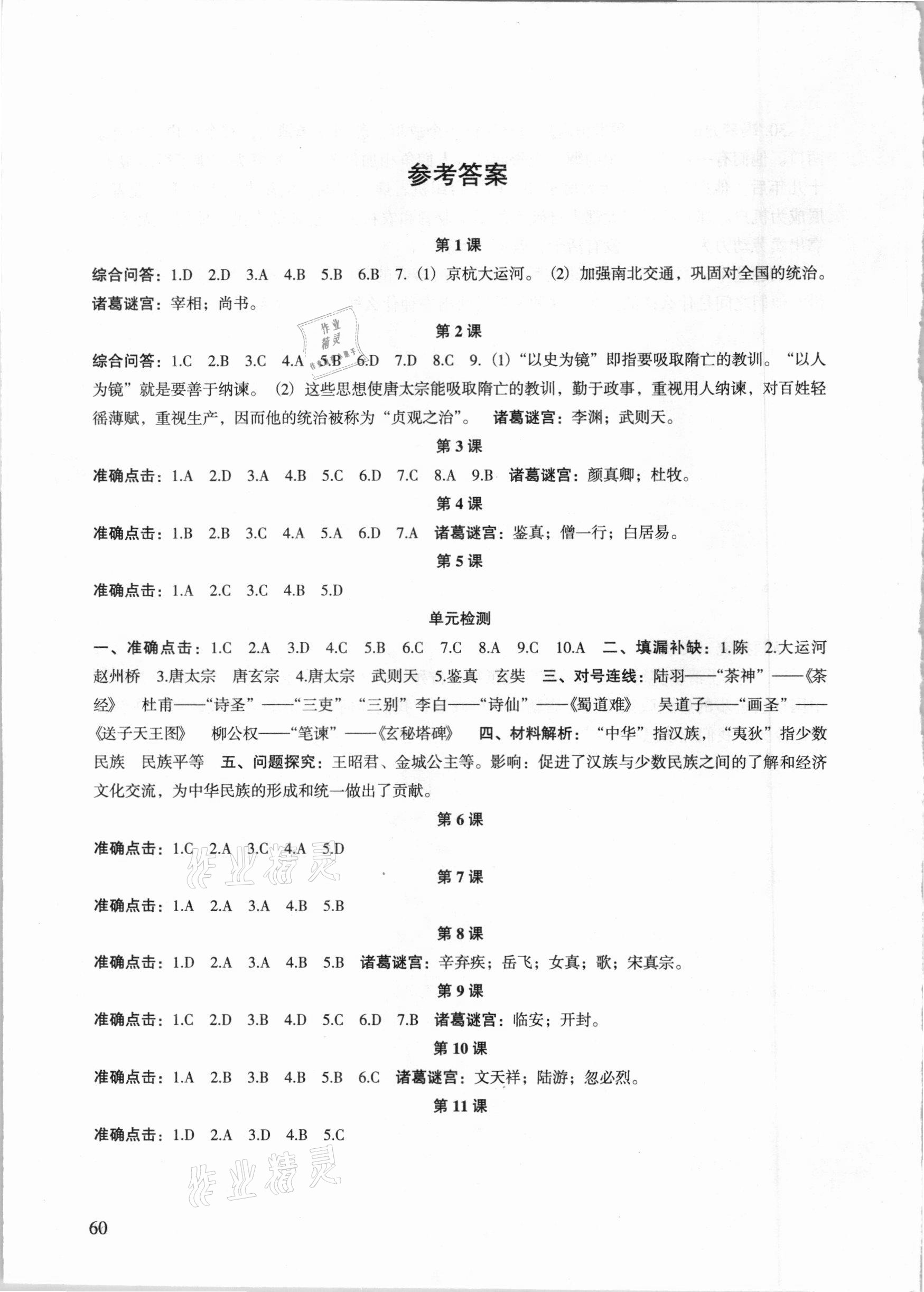 2021年配套綜合練習(xí)甘肅七年級(jí)歷史下冊(cè)人教版 參考答案第1頁(yè)