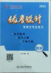 2021年皖智教育優考設計數學安徽專版