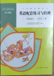 2021年英語配套練習(xí)與檢測六年級下冊人教版1年級起