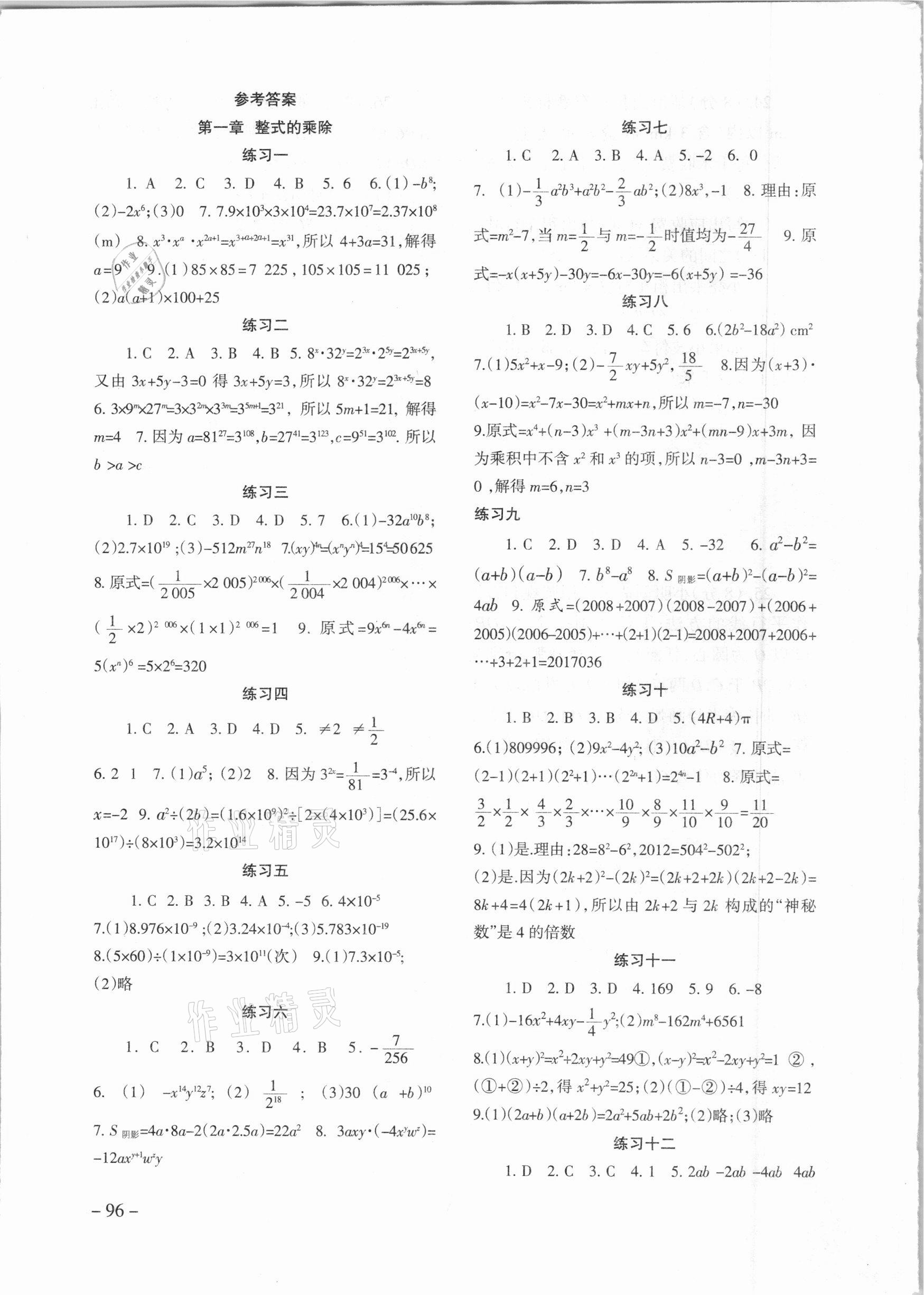 2021年數(shù)學(xué)配套綜合練習(xí)七年級(jí)下冊(cè)北師大版 參考答案第1頁(yè)