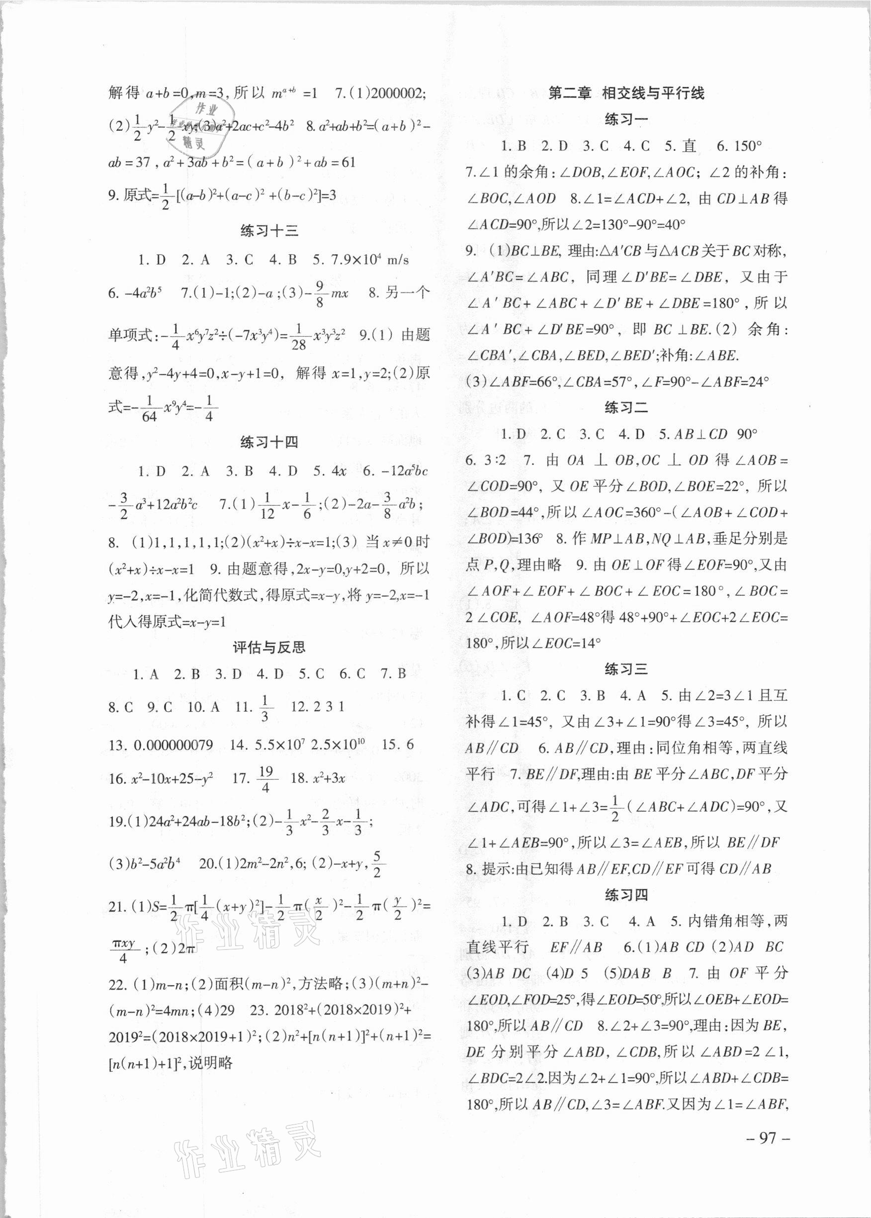 2021年数学配套综合练习七年级下册北师大版 参考答案第2页