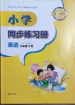 2021年小学同步练习册三年级英语下册人教版青岛出版社