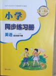 2021版小學(xué)同步練習(xí)冊五年級英語下冊人教版青島出版社