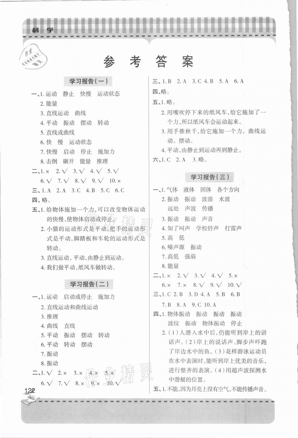 2021年新課堂學(xué)習(xí)與探究四年級科學(xué)下冊青島版 參考答案第1頁