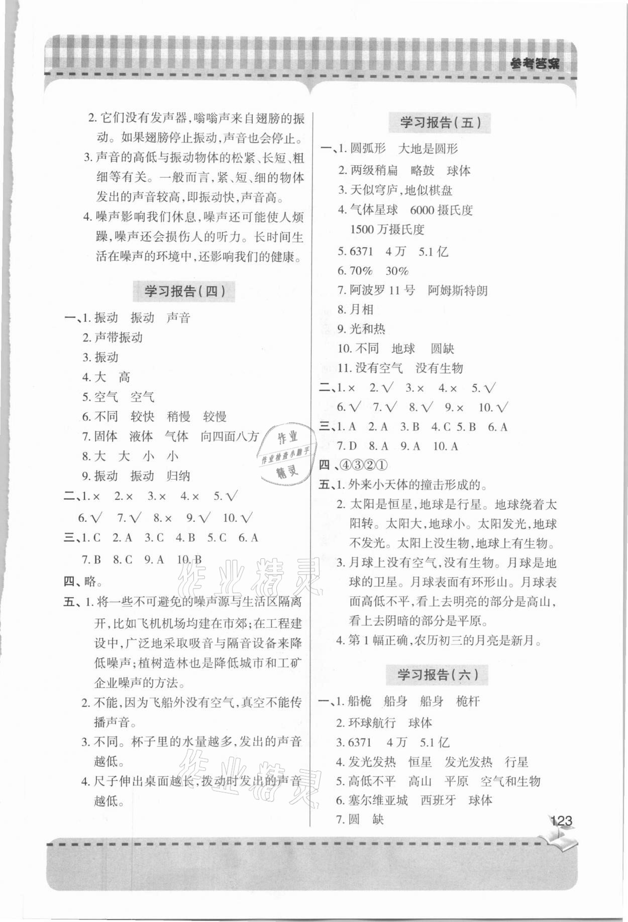 2021年新課堂學(xué)習(xí)與探究四年級科學(xué)下冊青島版 參考答案第2頁