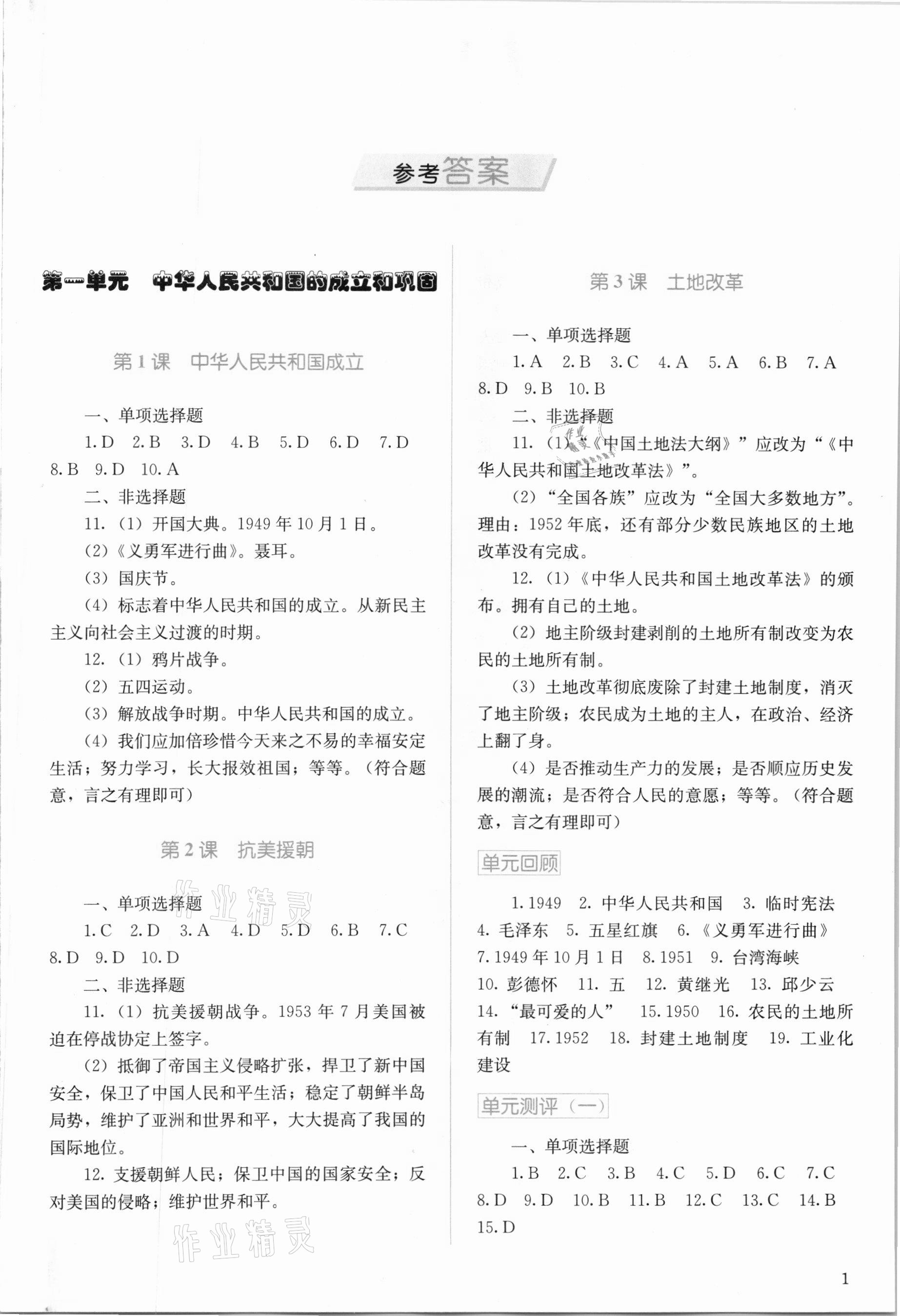 2021年人教金學(xué)典同步解析與測評八年級中國歷史下冊人教版山西專版 第1頁