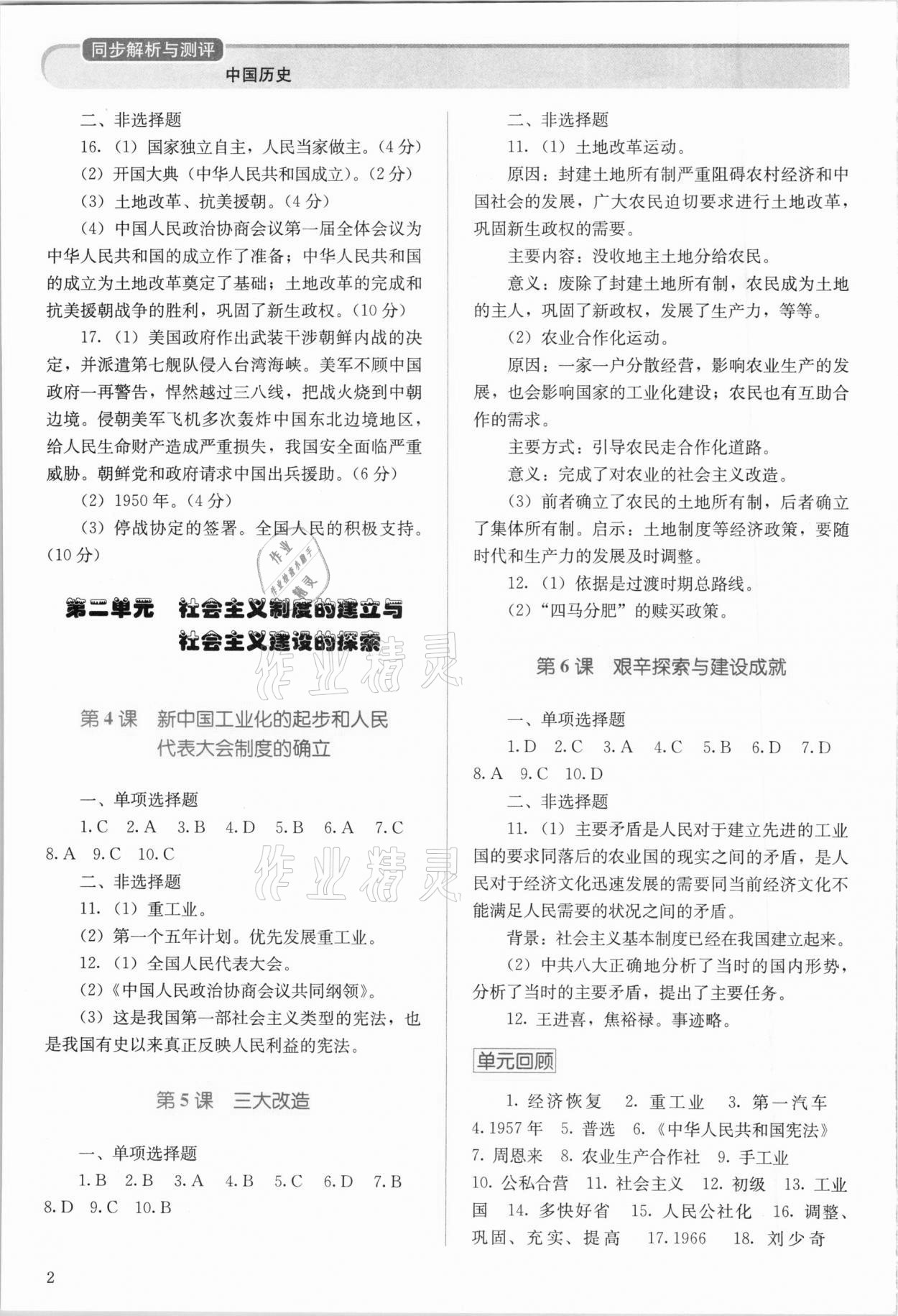 2021年人教金學(xué)典同步解析與測(cè)評(píng)八年級(jí)中國(guó)歷史下冊(cè)人教版山西專(zhuān)版 第2頁(yè)