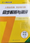 2021年人教金學(xué)典同步解析與測評八年級中國歷史下冊人教版山西專版