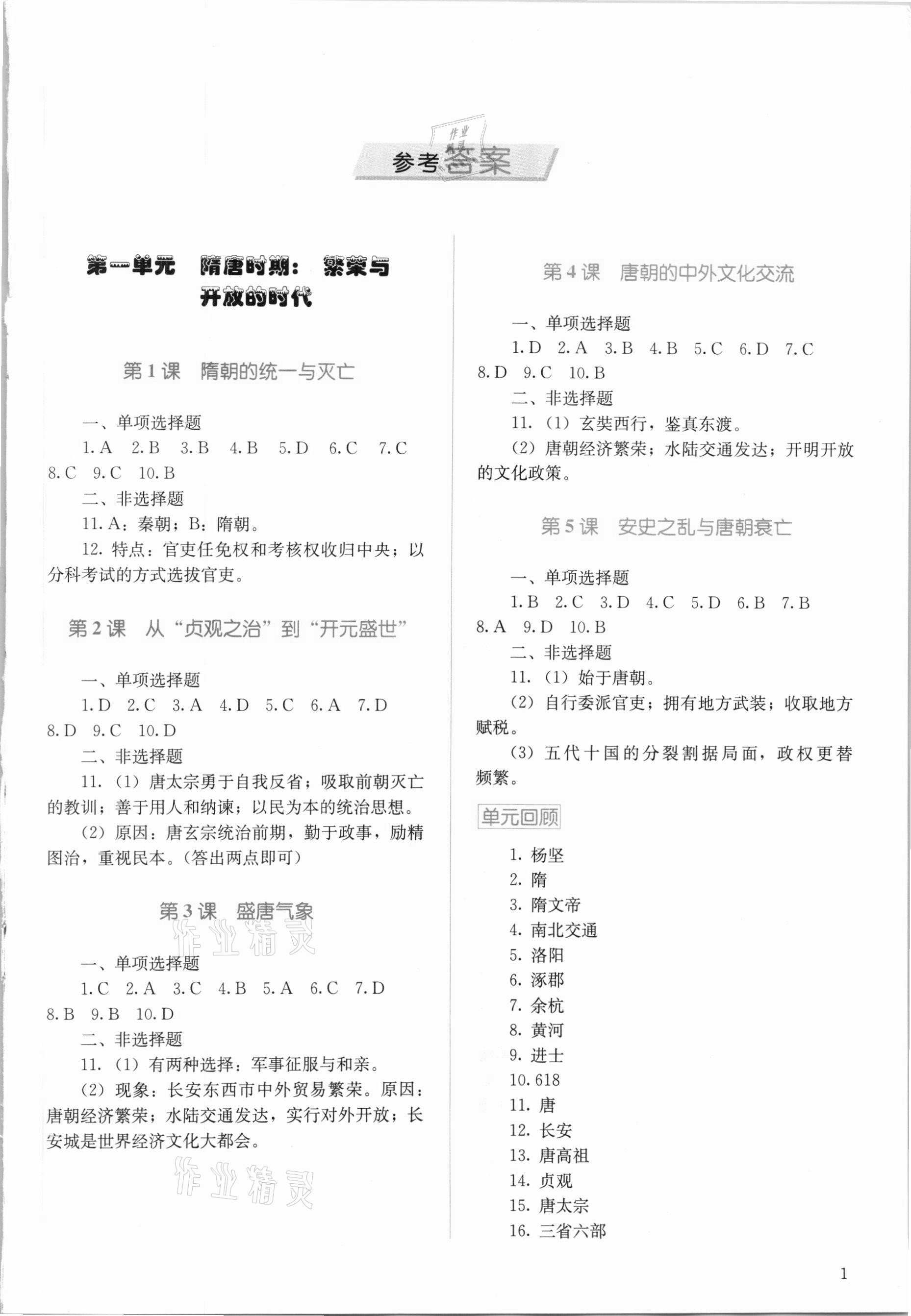 2021年人教金學(xué)典同步解析與測評七年級中國歷史下冊人教版山西專版 第1頁