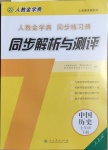 2021年人教金學(xué)典同步解析與測評七年級中國歷史下冊人教版山西專版