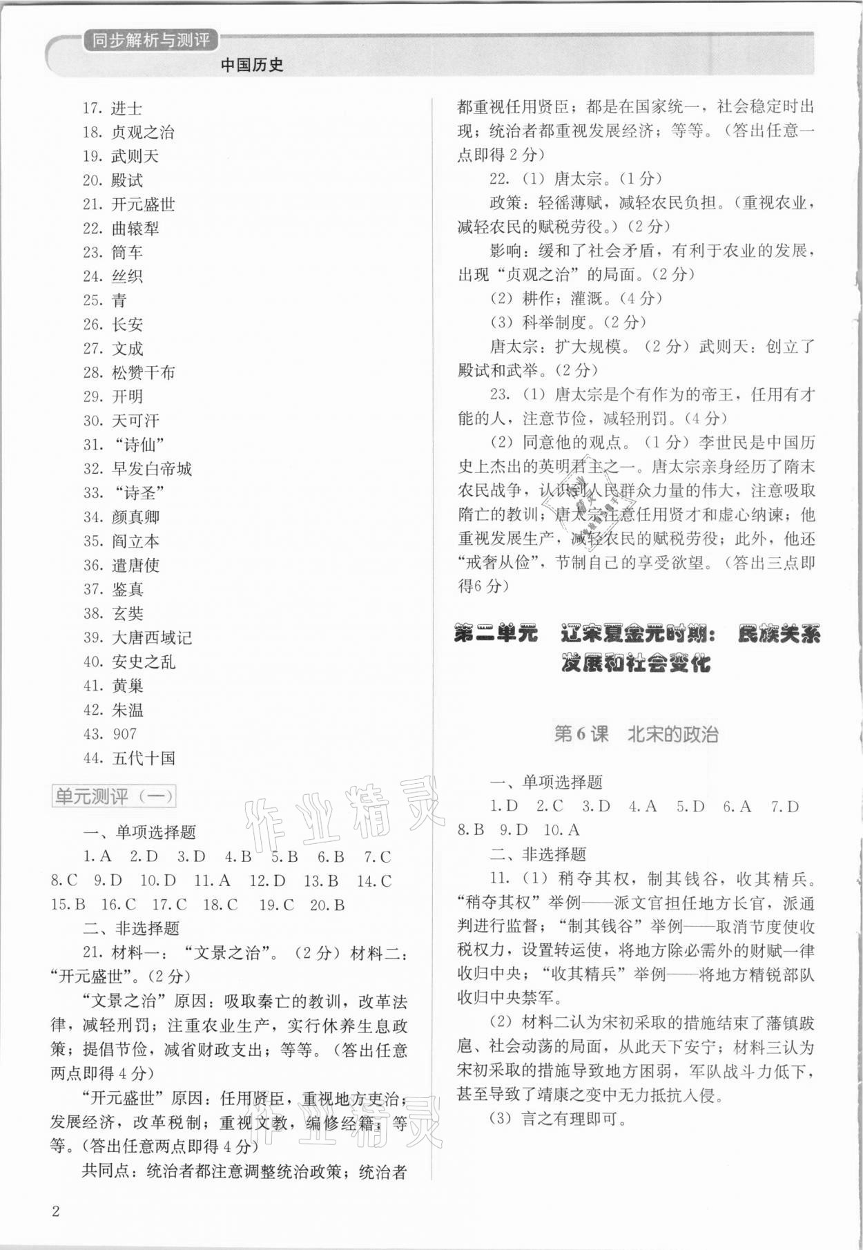 2021年人教金學(xué)典同步解析與測評七年級中國歷史下冊人教版山西專版 第2頁