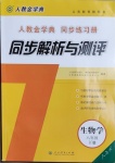 2021年人教金學(xué)典同步解析與測評八年級生物學(xué)下冊人教版山西專版