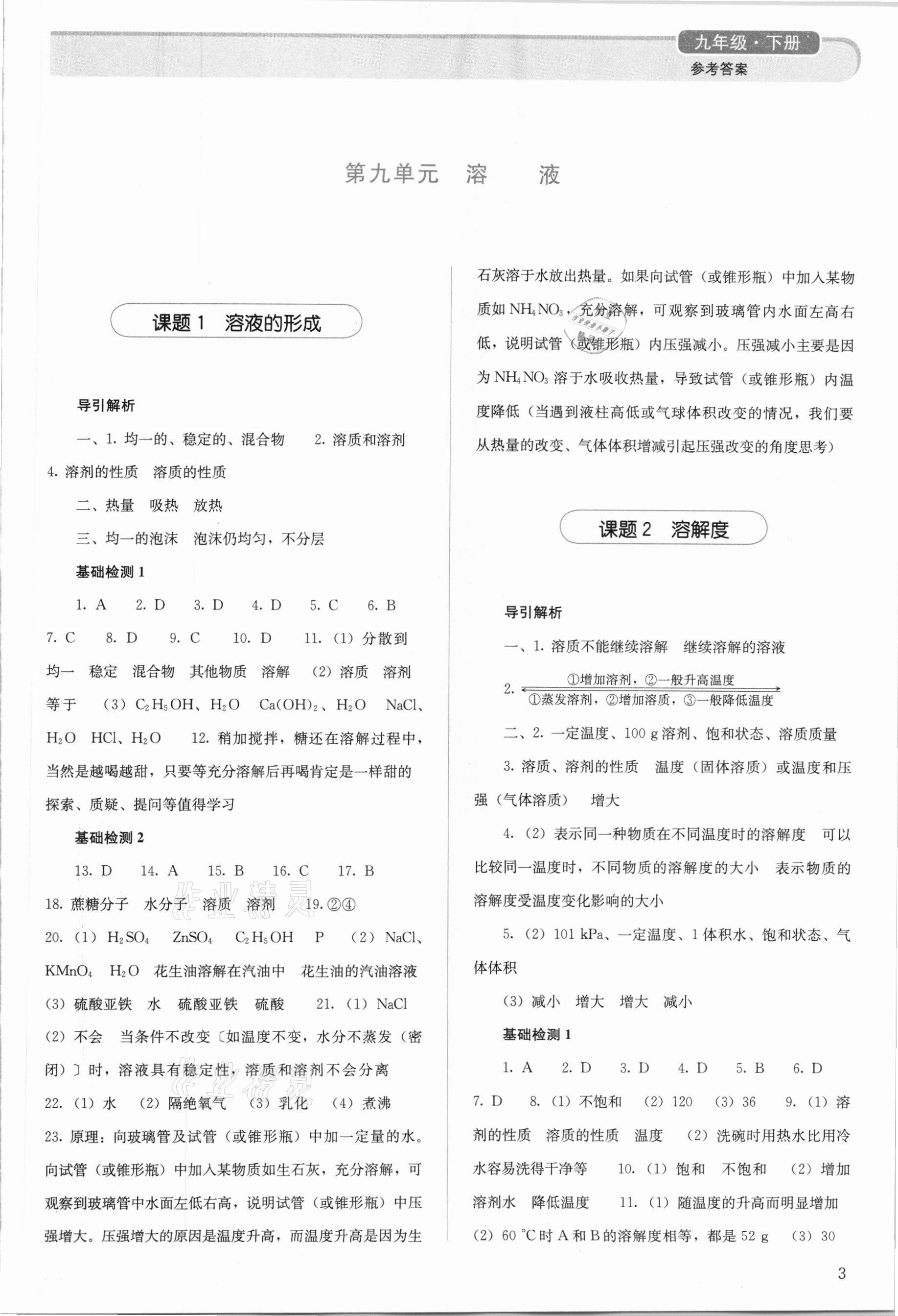 2021年人教金学典同步解析与测评九年级化学下册人教版山西专版 参考答案第3页