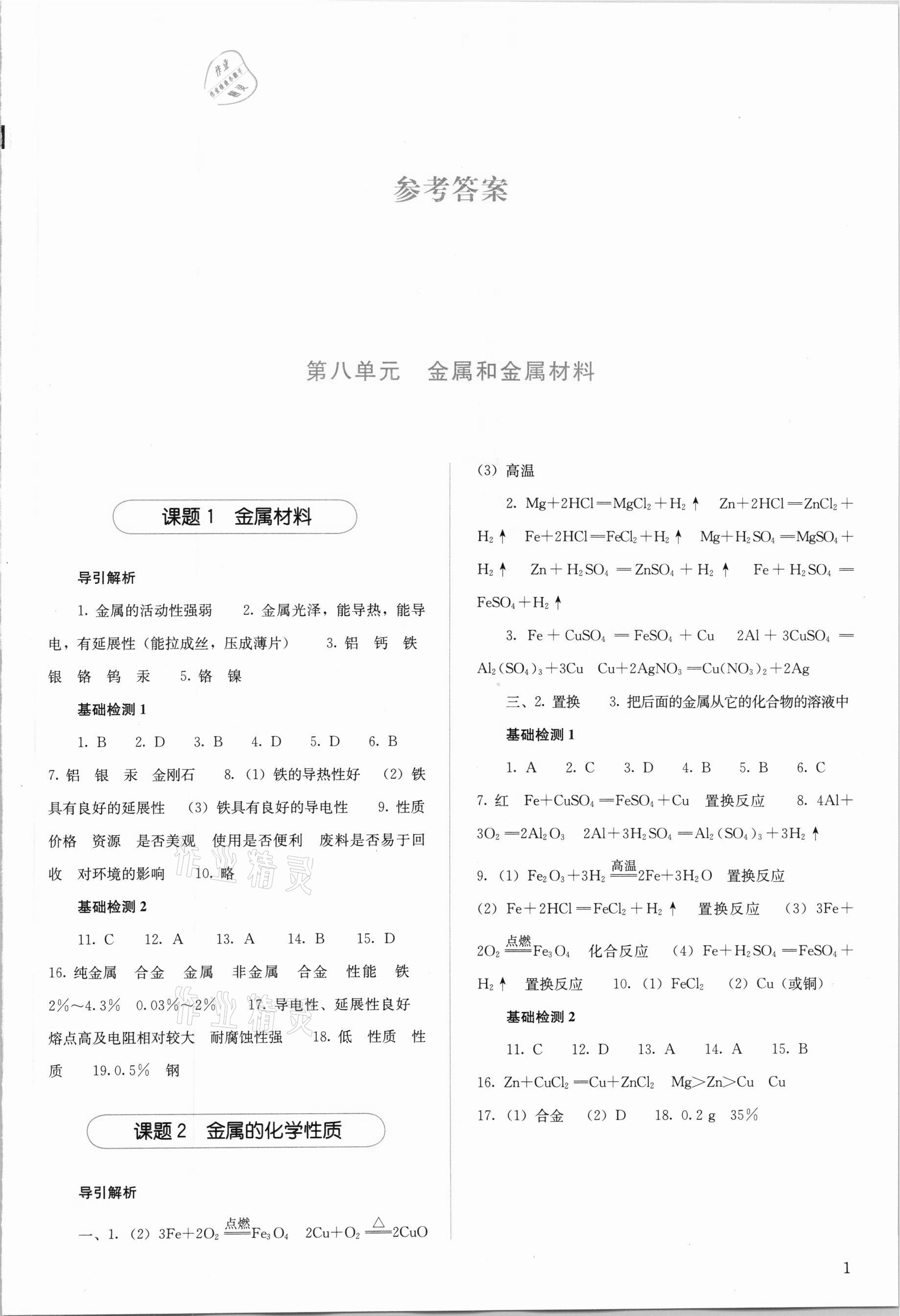 2021年人教金学典同步解析与测评九年级化学下册人教版山西专版 参考答案第1页