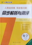 2021年人教金学典同步解析与测评九年级化学下册人教版山西专版