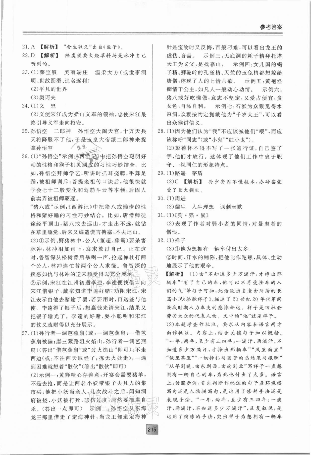 2021年初中总复习手册语文明天出版社&nbsp;第7页