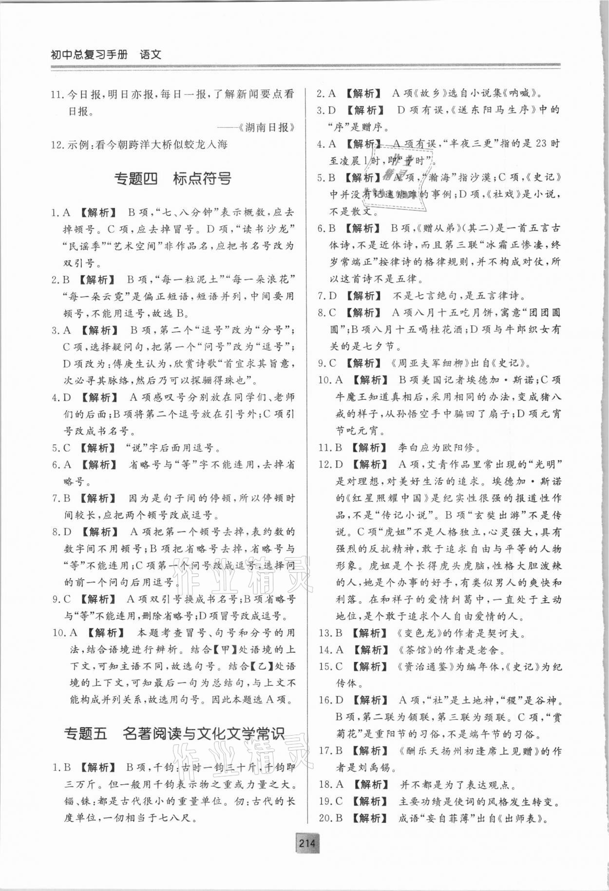 2021年初中总复习手册语文明天出版社&nbsp;第6页