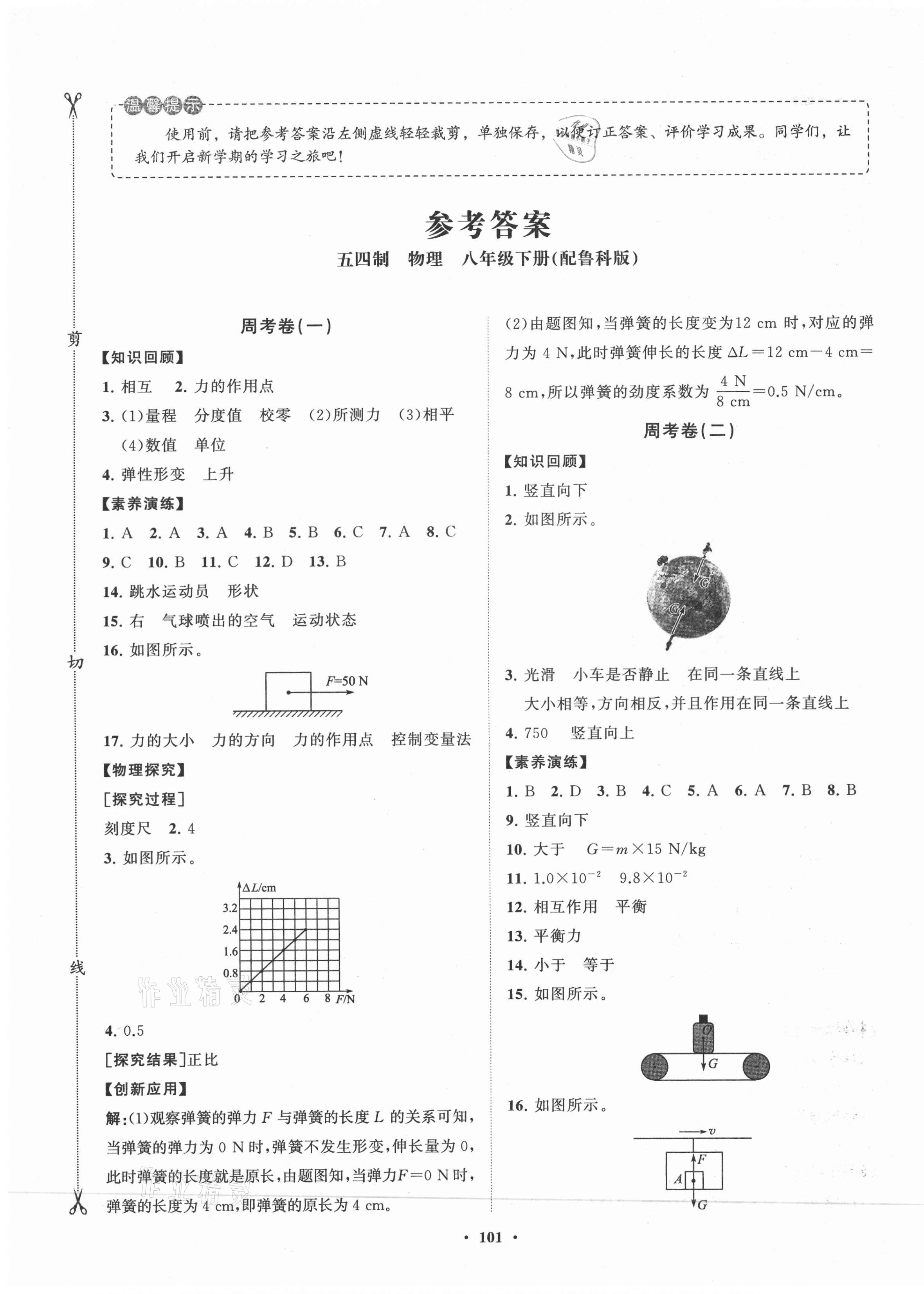 2021年初中同步练习册分层卷八年级物理下册鲁科版54制 第1页