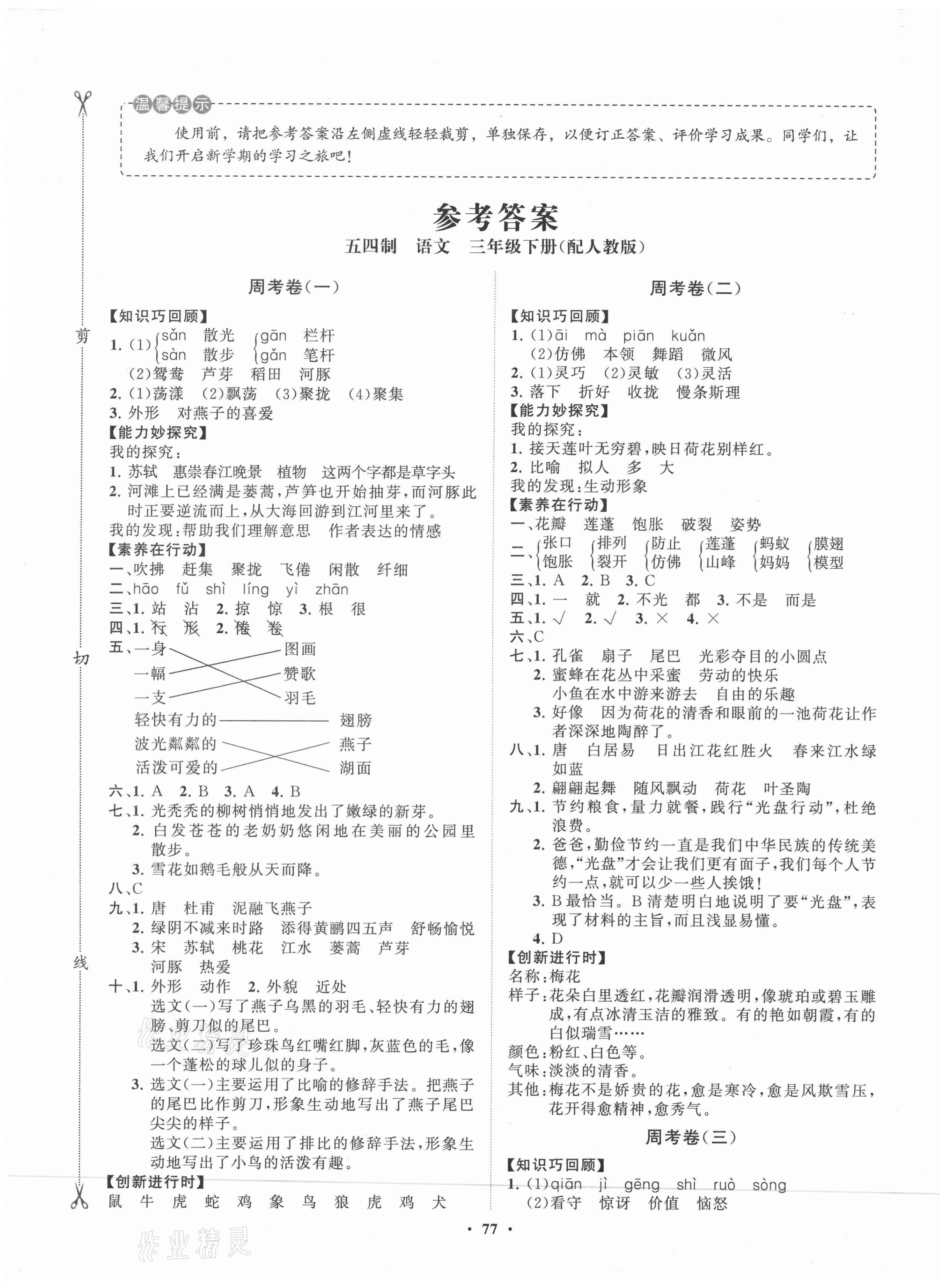 2021年小學(xué)同步練習(xí)冊分層卷三年級語文下冊人教版54制 第1頁