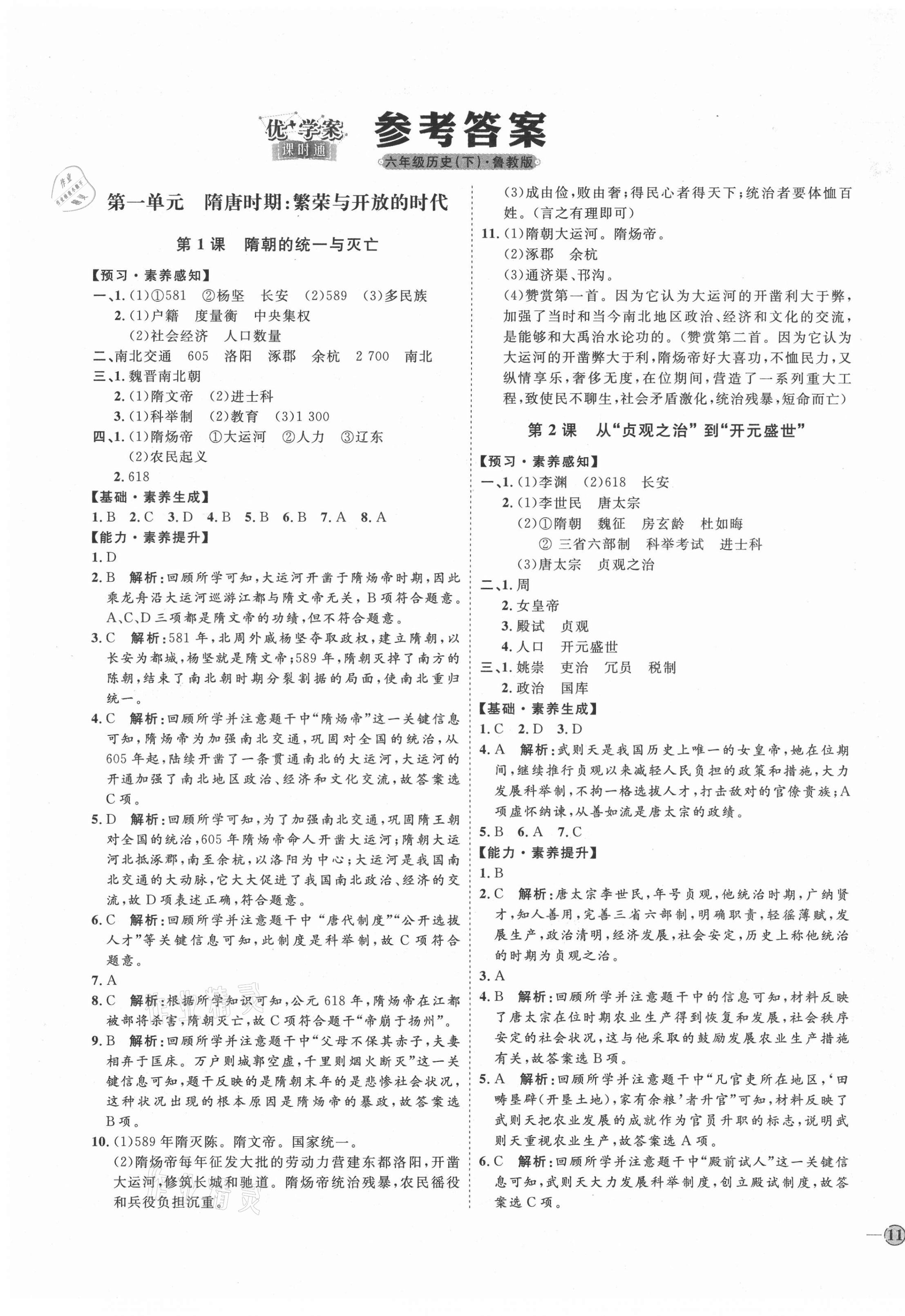 2021年優(yōu)加學(xué)案課時通六年級歷史下冊魯教版54制 第1頁