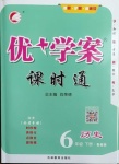 2021年優(yōu)加學案課時通六年級歷史下冊魯教版54制