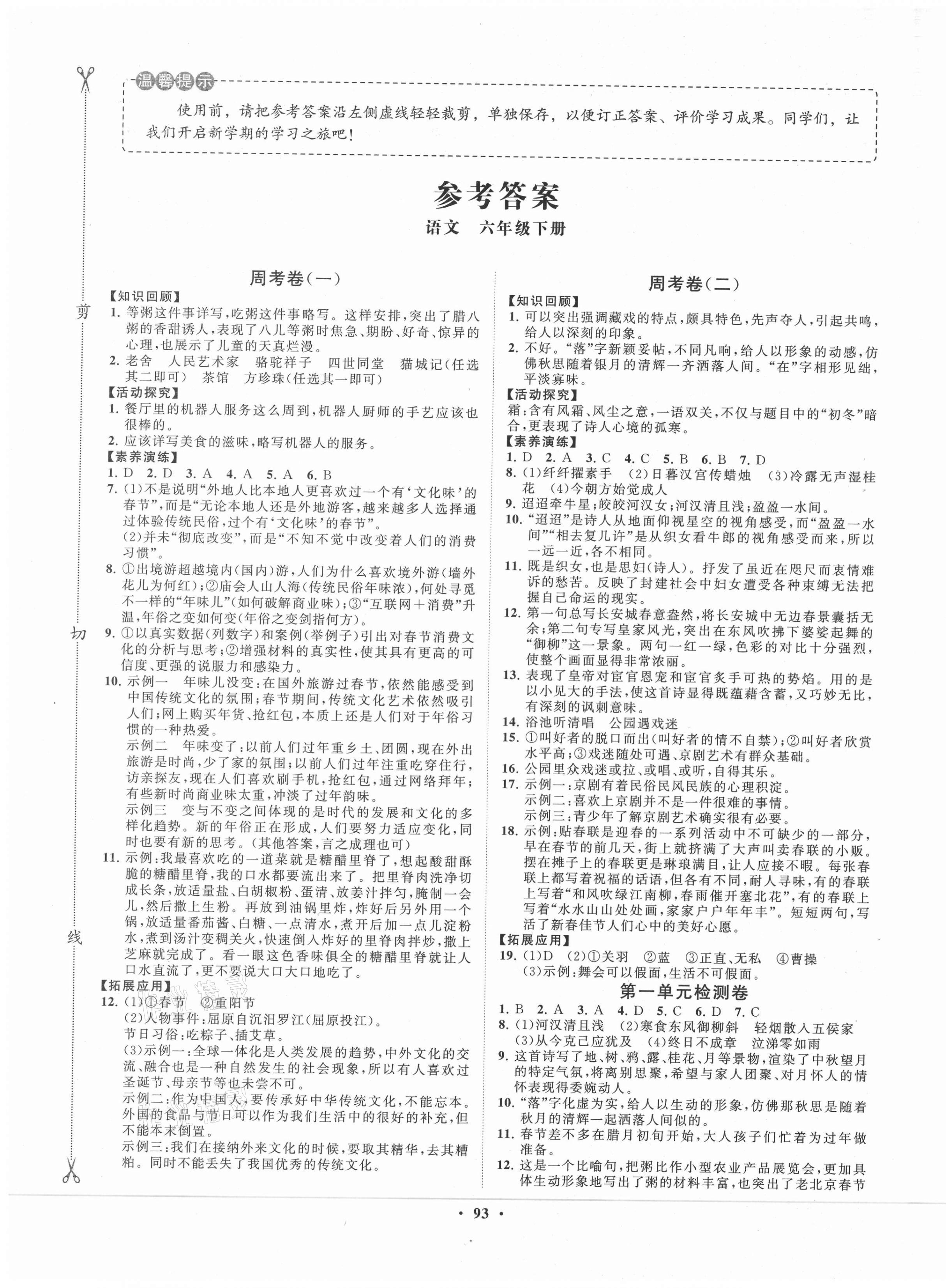 2021年小学同步练习册分层卷六年级语文下册人教版54制 第1页