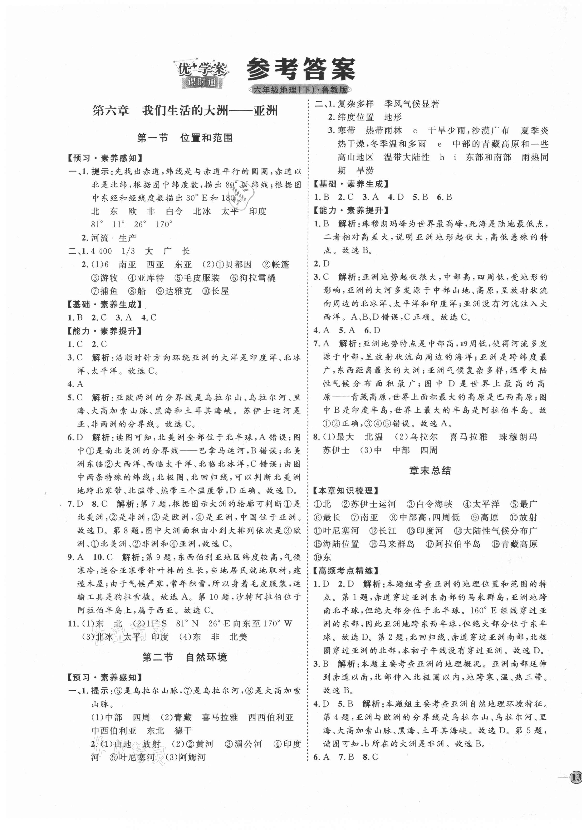 2021年优加学案课时通六年级地理下册鲁教版54制 第1页