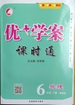 2021年優(yōu)加學案課時通六年級地理下冊魯教版54制