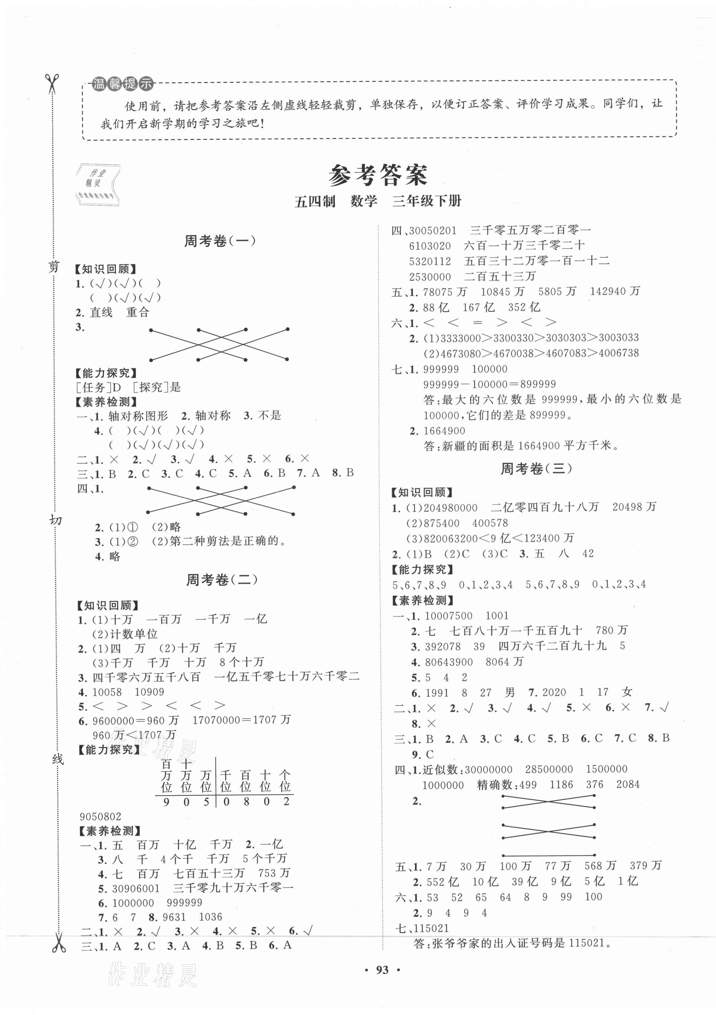 2021年小學(xué)同步練習(xí)冊分層卷三年級(jí)數(shù)學(xué)下冊青島版54制 第1頁