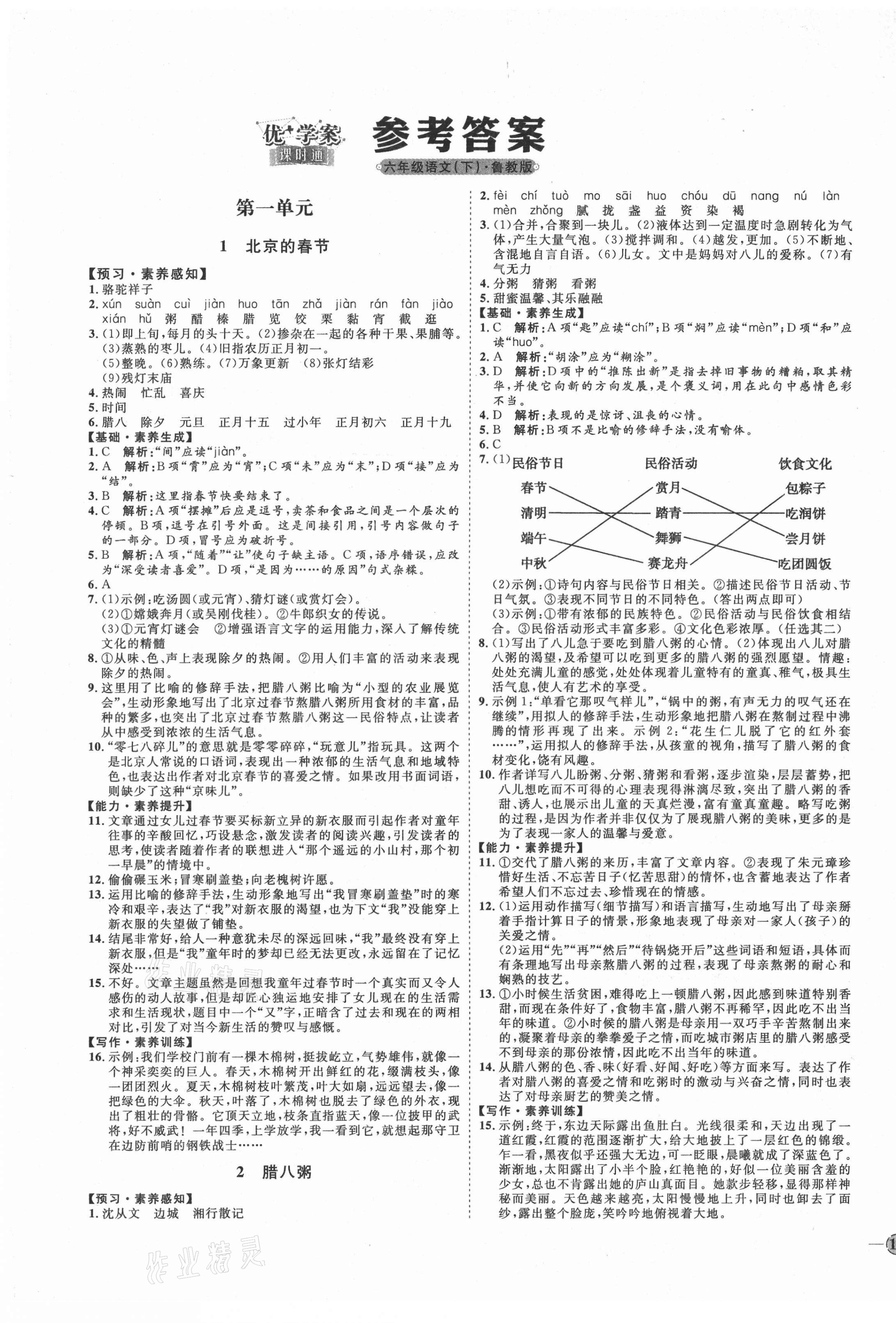 2021年优加学案课时通六年级语文下册鲁教版54制 第1页