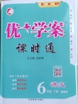 2021年優(yōu)加學(xué)案課時通六年級語文下冊魯教版54制