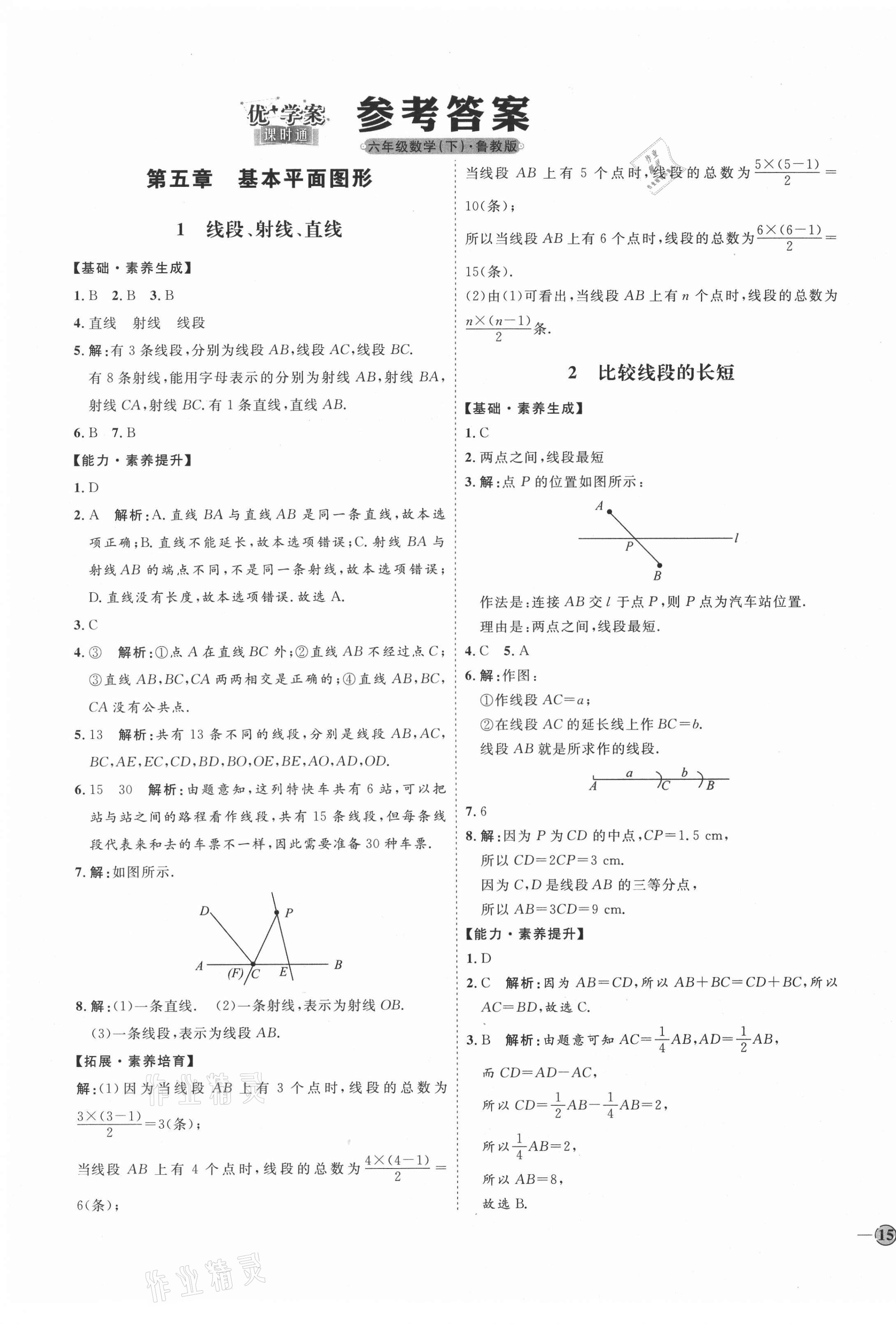 2021年優(yōu)加學(xué)案課時(shí)通六年級(jí)數(shù)學(xué)下冊(cè)魯教版54制 第1頁