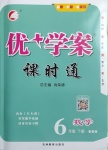 2021年優(yōu)加學(xué)案課時(shí)通六年級(jí)數(shù)學(xué)下冊(cè)魯教版54制