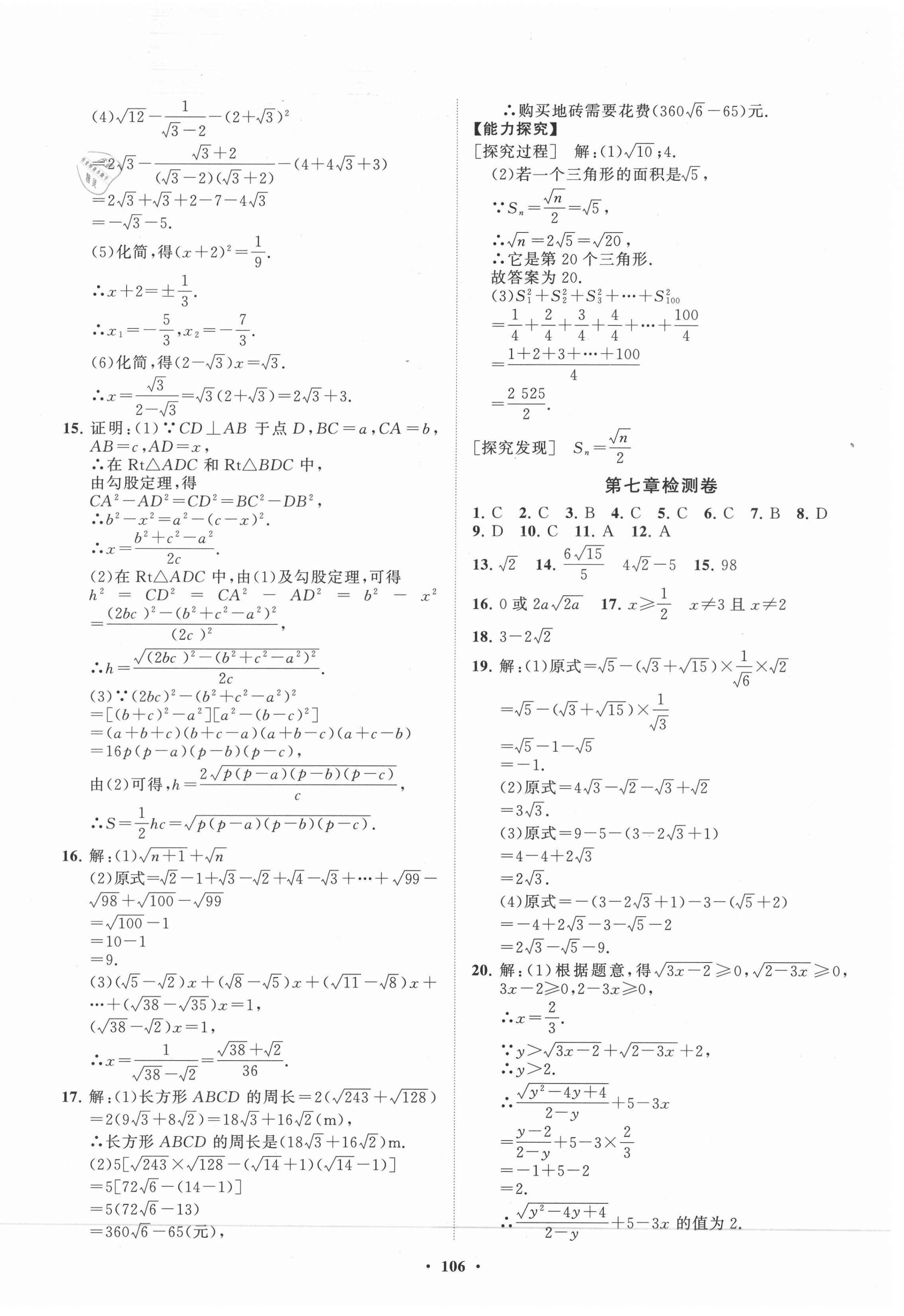 2021年初中同步練習(xí)冊分層卷八年級數(shù)學(xué)下冊魯教版54制 第6頁