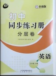 2021年初中同步練習(xí)冊(cè)分層卷七年級(jí)英語(yǔ)下冊(cè)魯教版54制