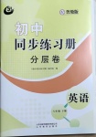 2021年初中同步练习册分层卷八年级英语下册鲁教版五四制