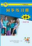 2021年同步練習(xí)冊(cè)一年級(jí)英語(yǔ)下冊(cè)冀教版一起河北教育出版社